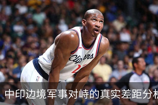 中印边境军事对峙的真实差距分析